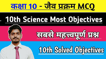 जैव प्रक्रम Objectives questions class 10 science chapter 6 jaiv prakram objectives questions