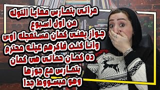 مراتى بتمارس معايا التوله من اول اسبوع جواز يعنى كمان مستعجله اوى 😱