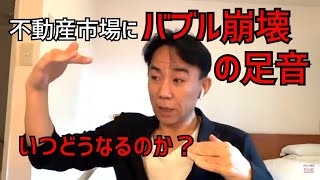 【いよいよ】不動産市場にバブル崩壊の足音。それはいつ、どうなるのか。不動産投資・マンション売買ティップス