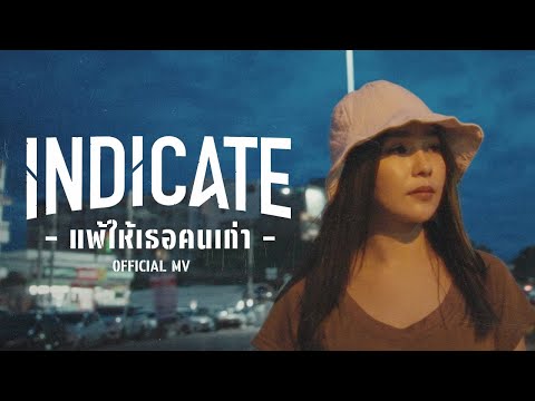 แพ้ให้เธอคนเก่า - INDICATE [Official MV]