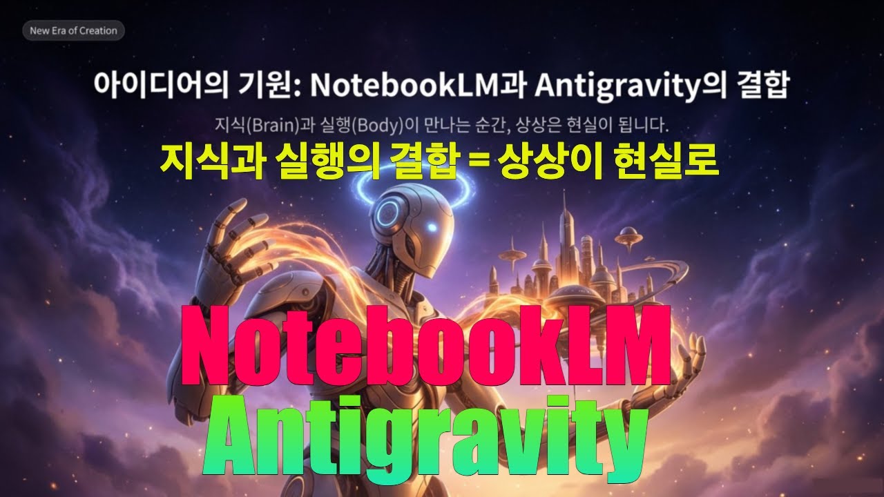 ⁣NotebookLM과 Antigravity의 결합 | 지식(Brain)과 실행(Body)이 만나는 순간, 상상은 현실이 됩니다.
