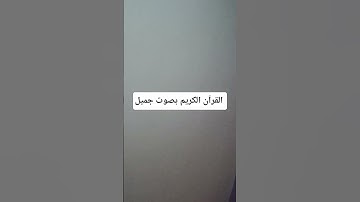 القرآن الكريم بصوت جميل #لايك #قرآن #الحياه #اكسبلور #قران_كريم #quran #ناصر_القطامي #ترند