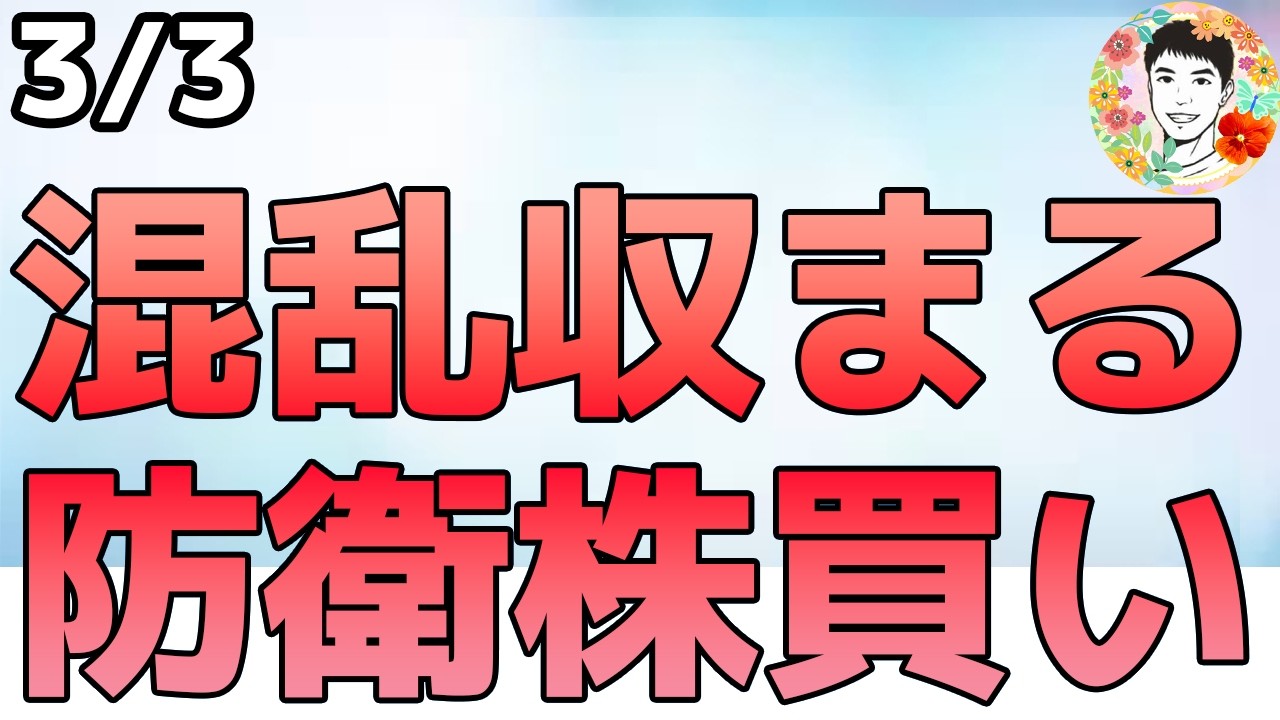 株式市場は混乱なくて一安心！NVDAが買われた理由は⁉【3/3 米国株ニュース】
