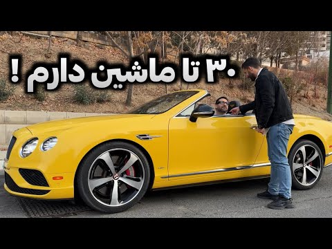 مصاحبه با مالک گرون ترین خودروهای ایران