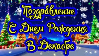 Поздравление с Днем Рождения родившимся в Декабре! Прекрасное видео поздравление!