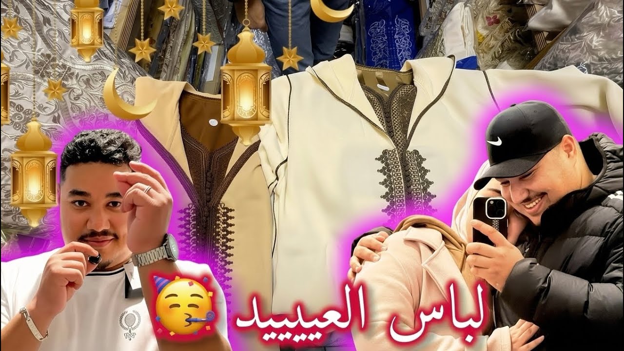 🎉خرجنا نشريو ملابس العيد 🛍️ 👌🏻 ضحك ونشاط طول النهار 🥳🥳و ختمناها بفطور خيااااالي 🥰