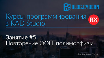 #5 Курсы программирования в Delphi - повторение ООП, полиморфизм