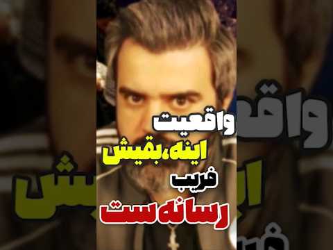 واقعیت اینه بقیش فریب رسانه ست