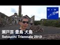 瀬戸内国際芸術祭 Setouchi Triennale 2019 秋 豊島、犬島 Ufer! VLOG_353