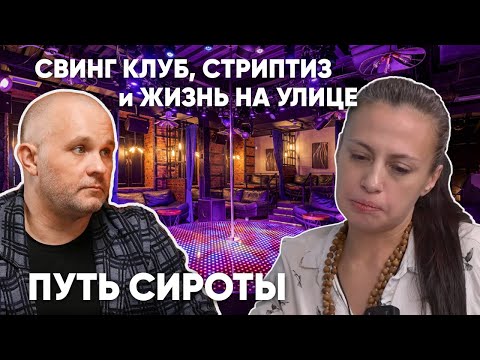 ПУТЬ СИРОТЫ: ДЕТДОМ, СВИНГ КЛУБ, СТРИПТИЗ, СЕКС ШОП, ЗАВИСИМОСТЬ...