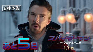 ＜公開まであと5日＞編『スパイダーマン：ノー・ウェイ・ホーム』6秒予告 1月7日（金）全国の映画館で公開　#全ての運命が集結する ──