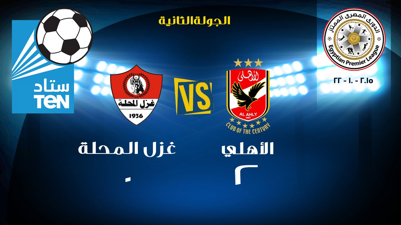 ‫مباراة الاهلى VS غزل المحلة 2 / 0 " عبدالله السعيد , حسام ...