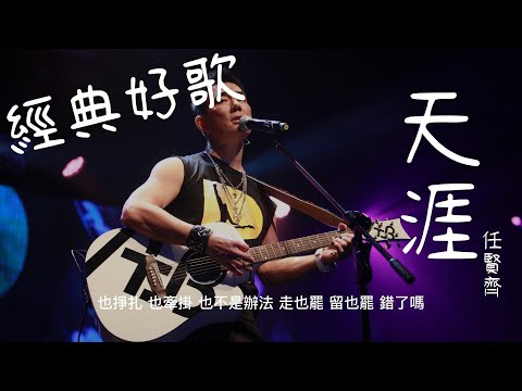 天涯 - 任賢齊『也掙扎也牽掛也不是辦法，走也罷留也罷錯了嗎』【動態歌詞/經典中文歌曲/無廣告】
