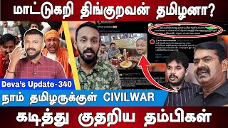 நாம் தமிழருக்குள் CIVILWAR | கடித்து குதறிய தம்பிகள் | Seeman | Paari saalan | NTK | Abubacker