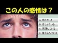 表情だけで何を考えているかわかりますか？感情心理テストでわかる人間力【読心術】