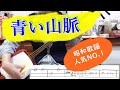 「青い山脈」は、「昭和の歌・心に残る200」で人気No.1を獲得。1949年に石坂洋次郎原作の映画の主題歌(西条八十作詞、服部良一作曲）前奏、間奏も入れて三味線で弾く。文化譜付き。＃Shamisen