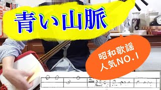 「青い山脈」は、「昭和の歌・心に残る200」で人気No.1を獲得。1949年に石坂洋次郎原作の映画の主題歌(西条八十作詞、服部良一作曲）前奏、間奏も入れて三味線で弾く。文化譜付き。＃Shamisen