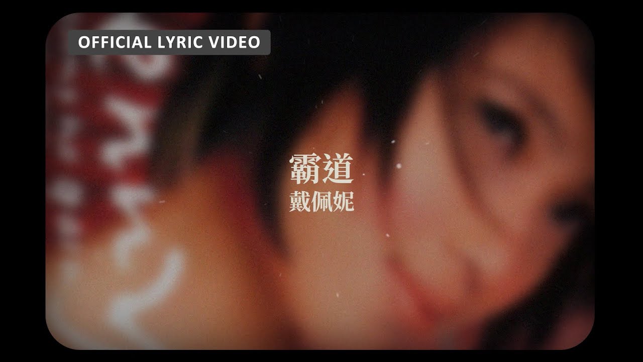 霸道 - My Own Way