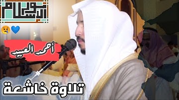 تلاوة خاشعة بنبرة حزينة "لسورة الفجر" و "سورة البلد" لفضيلة الشيخ القارئ || أحمد العبيد 🕌