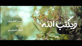 ويكتب الله خيراً أنتَ تجهلهُ | ألحان وأداء : بدر النفيس | ٢٠٢٣ م