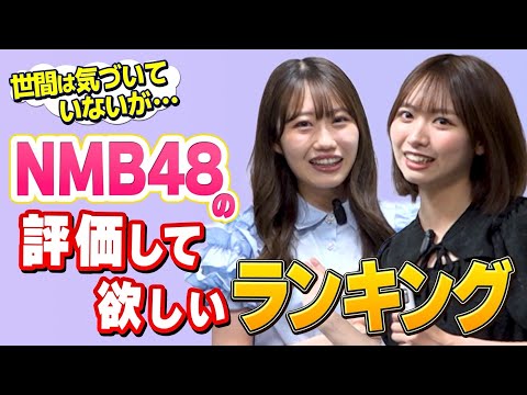 NMB48 サムネイル コンプ NMB48's ranking of things they want to be evaluated - YouTube