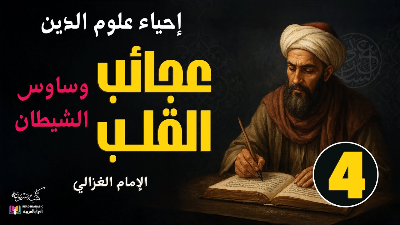 عجائب القلب ( ٤ ): بيان تسلط الشيطان على القلب بالوساوس| إحياء علوم الدين، للإمام الغزالي
