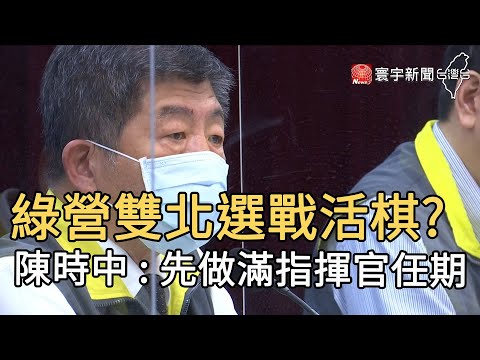綠營雙北選戰活棋?  陳時中 : 先做滿指揮官任期｜寰宇新聞20210222