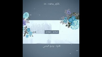 ﴿ ولئن صبرتم لهو خير للصابرين * واصبر وما صبرك إلا بالله ﴾ _ تلاوة : وديع اليمني