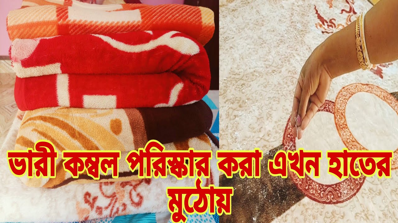 ভারী কম্বল পরিস্কার করা এখন হাতের মুঠোয়/ওয়াশিং মেশিন ও ড্রাই ক্লিন ছাড়াই কম্বল পরিস্কার/cleaning