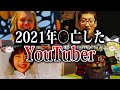 【ゆっくり解説】2021年天国に旅立ったYouTuber5選