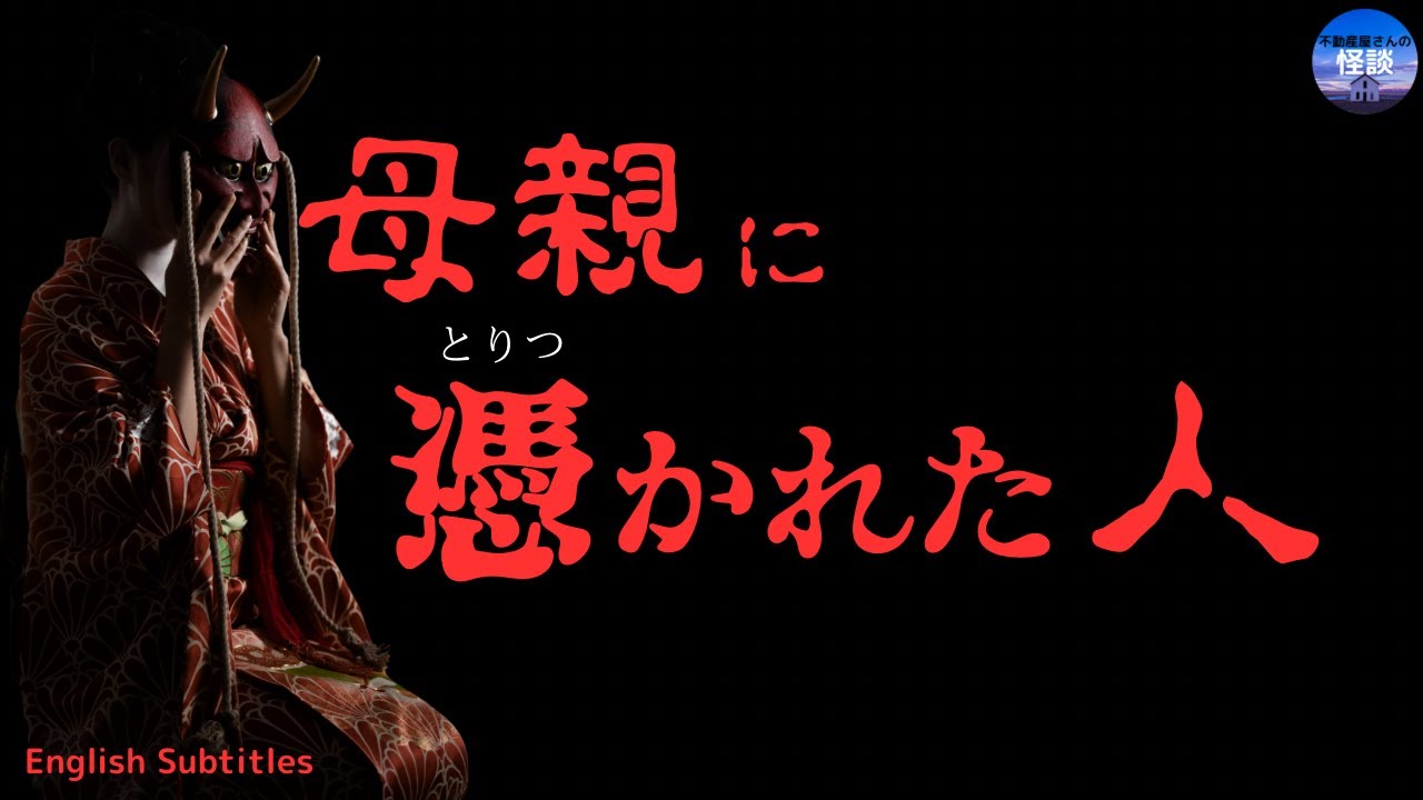 怖い話【母親に憑かれた人】それが一番怖い？？？　　by 不動産屋さんの怪談サブch