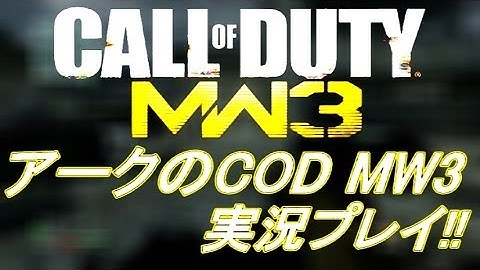 PS3 COD MW3 アークの実況プレイ!! 凹凸砂 EP078 AreQz