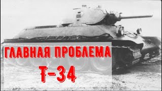 Главный недостаток Т-34, почему появился, к чему привел, как устраняли?