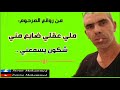 ملي عقلي ضايع مني  39 3  محمد رويشة 
