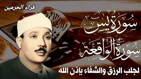 سورة الواقعة و يس | الشيخ عبدالباسط عبدالصمد | بنية الرزق والشفاء باذن الله