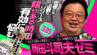 岡田斗司夫ゼミ#335（2020.5.17）サイコパスの人生相談「ちょっぴり心が軽くなる悩みとの向き合い方を教えちゃいます」/ OTAKING answer the questions of life