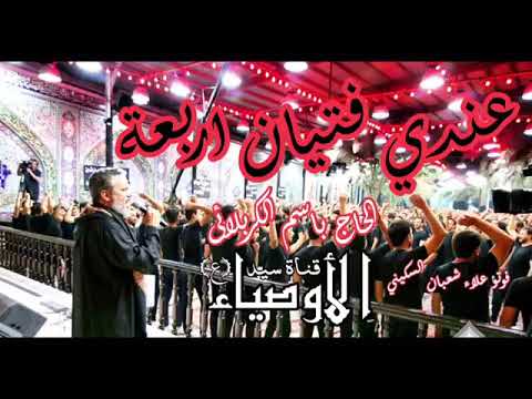 عندي فتيان اربعه حجوو ع المشرعه لباسم الكربلائي