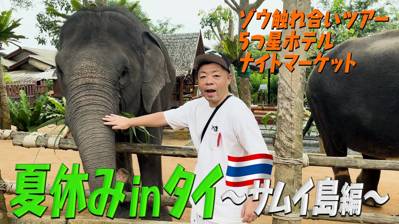 【夏休み2025】ダイアン・ユースケの夏休み タイ・サムイ島【ユースケ専門チャンネル】
