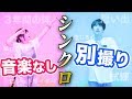 3年間一緒に踊ったアノ曲なら「音楽無し・別撮り」でもシンクロ出来るよね