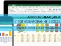 Аппроксимация  и прогнозирование в Excel