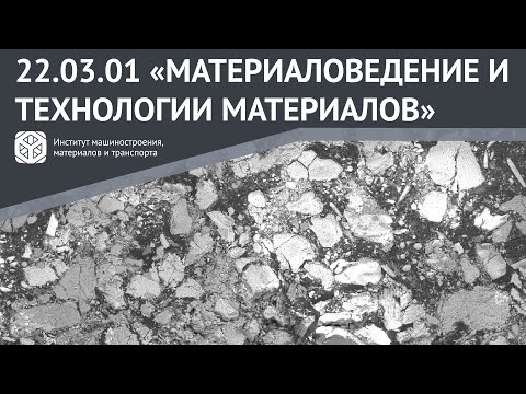 ВСЕ О НАПРАВЛЕНИИ ЗА 2 МИНУТЫ | 22.03.01 "МАТЕРИАЛОВЕДЕНИЕ И ТЕХНОЛОГИИ МАТЕРИАЛОВ"