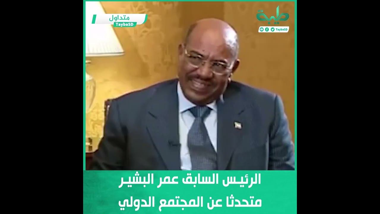 نشطاء يعيدون تداول مقطع للرئيس السابق عمر البشير متحدثاً عن المجتمع الدولي