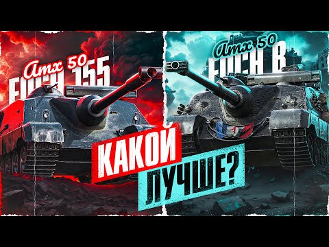 видео: FOCH 155 vs FOCH B! Какой Ап Сильнее?! Берем Три Отметки На Обоих Танках!