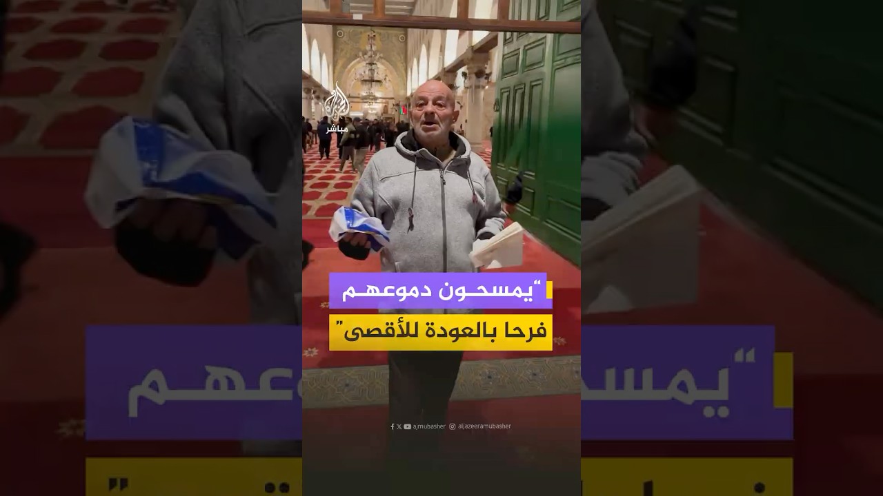 فلسطيني يعبر عن اشتياقه وفرحته بإعادة فتح المسجد الأقصى بعد إغلاق دام 40 يوما