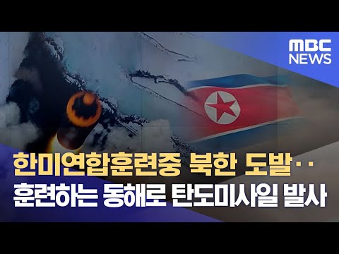 한미연합훈련중 북한 도발‥훈련하는 동해로 탄도미사일 발사 (2022.09.28/뉴스데스크/MBC)