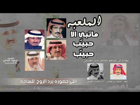 الملعبه ماتبى الا حبي ب حبي ب أهداء الى محافظ الكامل حبيب العازمي شعر محمد عواض اداء حمدان العتيبي