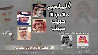 الملعبه ماتبى الا حبيّب حبيّب أهداء الى محافظ الكامل حبيب العازمي شعر محمد عواض اداء حمدان العتيبي