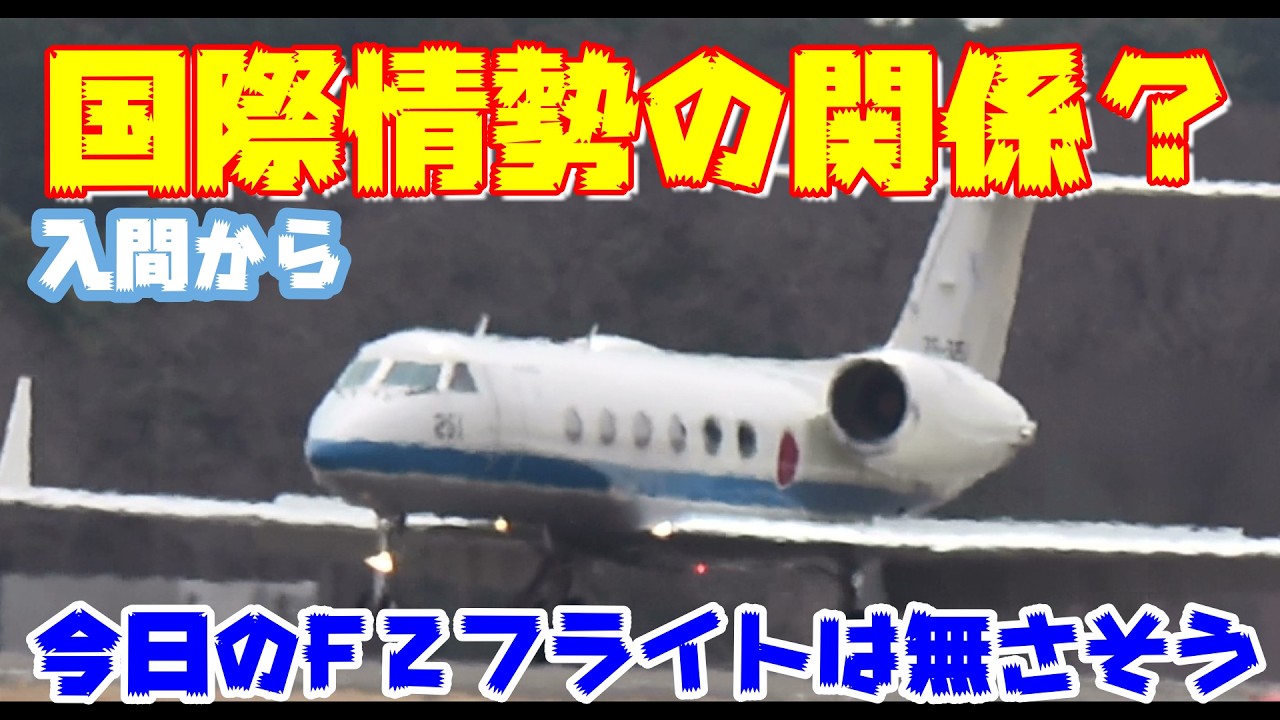 国際情勢か？F２フライトなさそう 3／5 百里基地 nrthhh