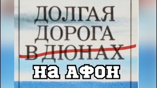 Паломничество на Афон.Дорога