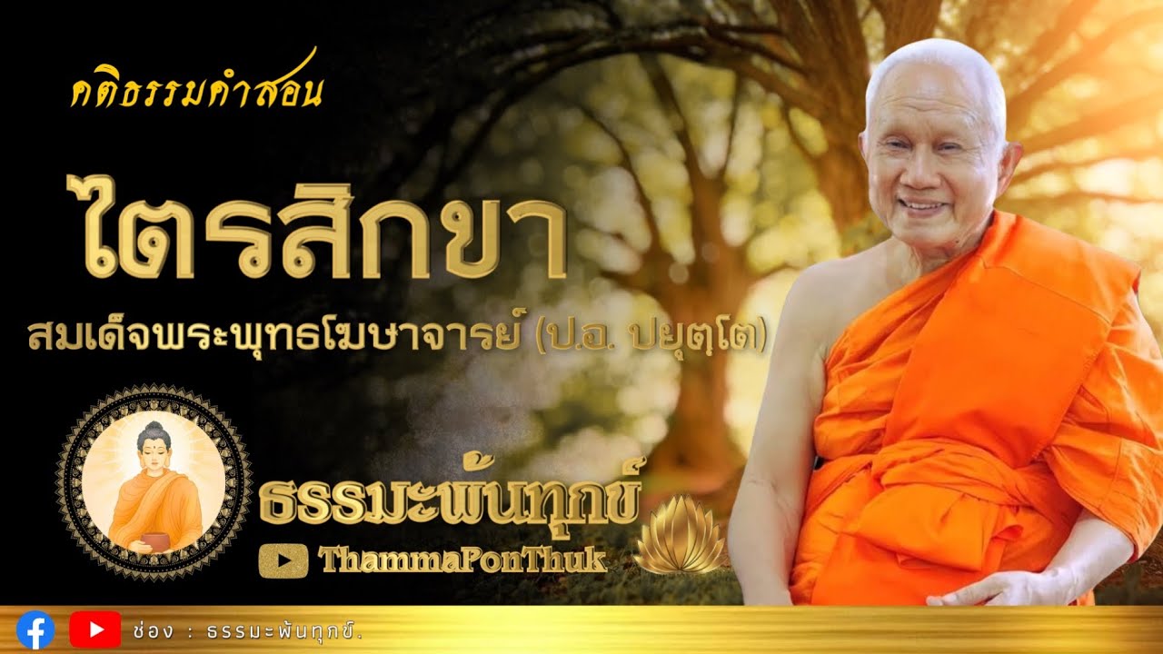 ไตรสิกขา ศีล สมาธิ ปัญญา : ฟังธรรมะ ท่าน ป.อ. ปยุตฺโต วัดญาณเวศกวัน #ฟังธรรมะ #ธรรมะ